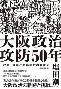 大阪政治攻防５０年