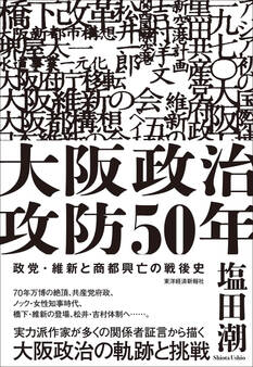 大阪政治攻防50年