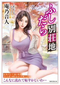 ふしだら別荘地