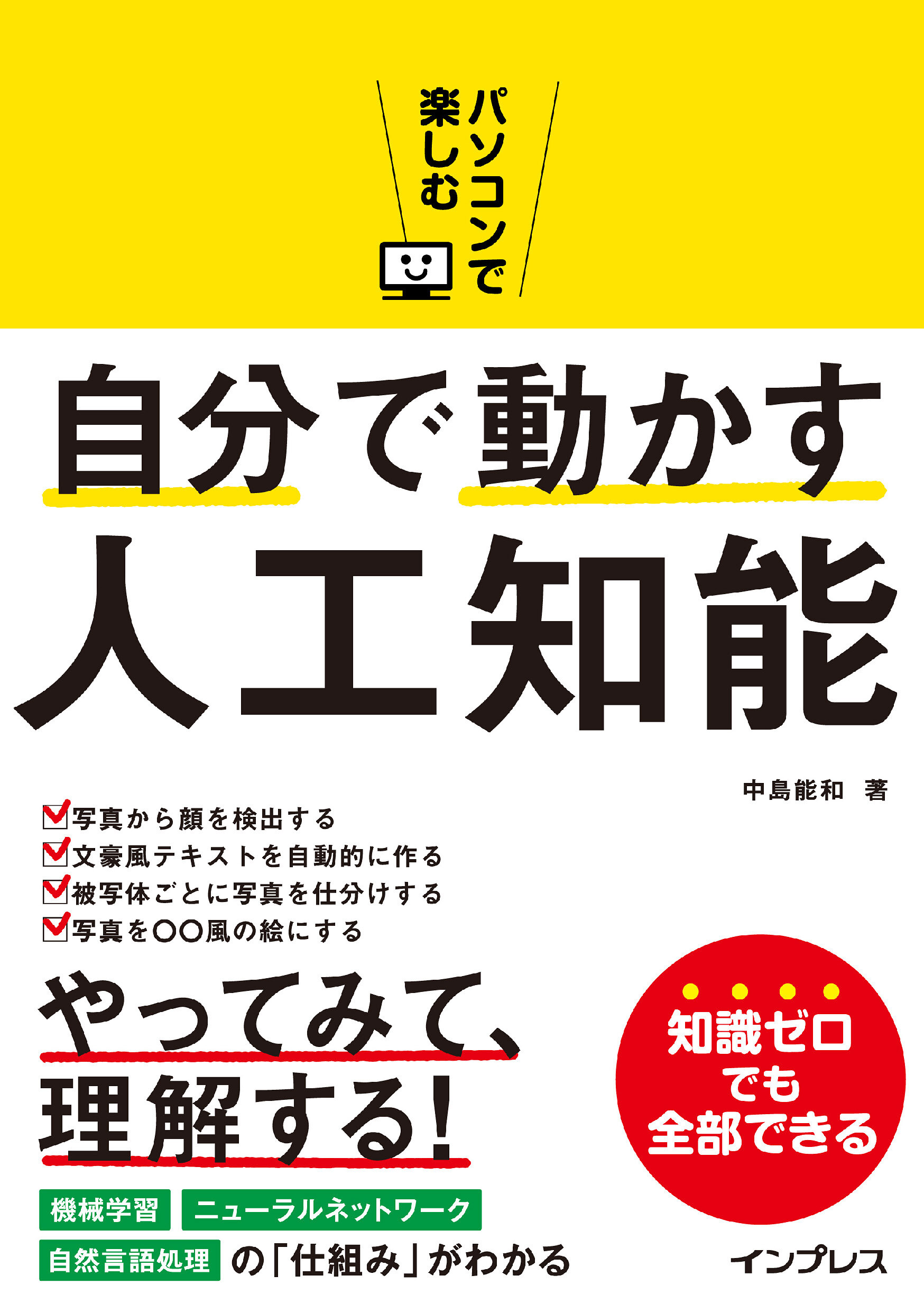 パソコンで楽しむ自分で動かす人工知能