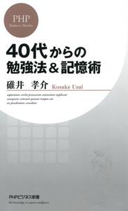 40代からの勉強法＆記憶術