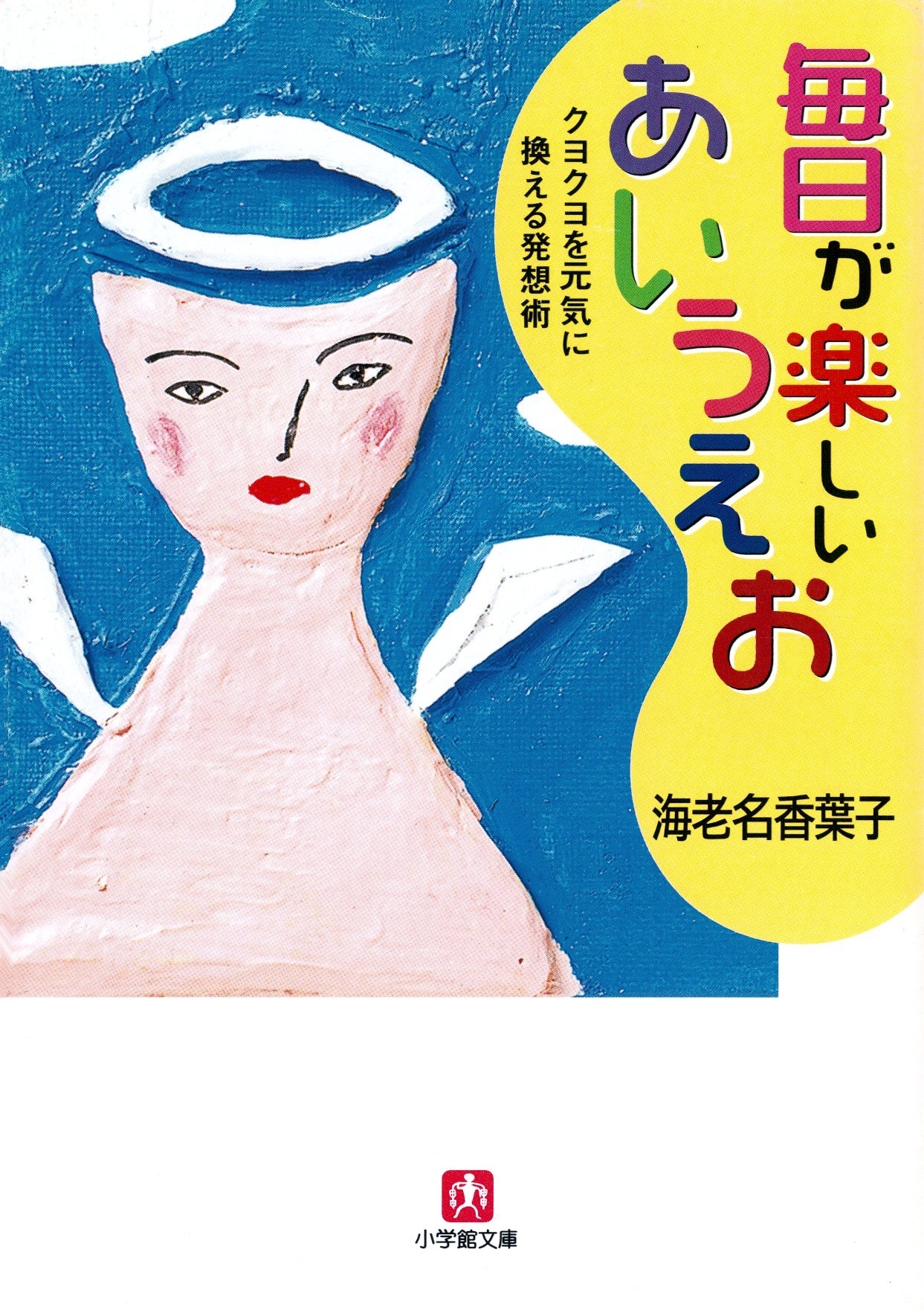 毎日が楽しいあいうえお クヨクヨを元気に換える発想術（小学館文庫）
