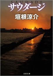 サウダージ　ヒート　アイランドIII