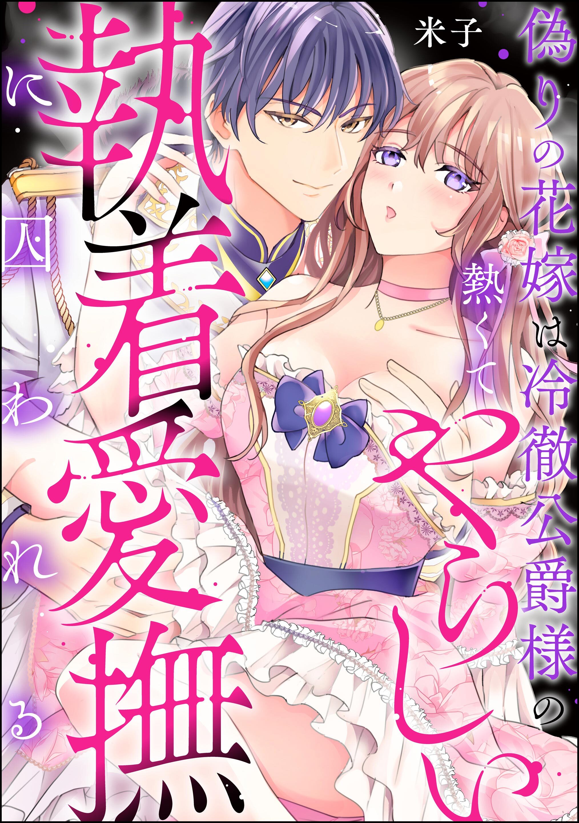 偽りの花嫁は冷徹公爵様の熱くてやらしい執着愛撫に囚われる（単話版）