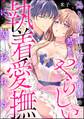 偽りの花嫁は冷徹公爵様の熱くてやらしい執着愛撫に囚われる(単話版)
