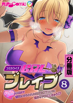 ギャルブレイブ~ギャルビッチが異世界で魔王にさらわれた親友を救うついでに世界も平和にしちゃう!?~ コミカライズ 分冊版(8)