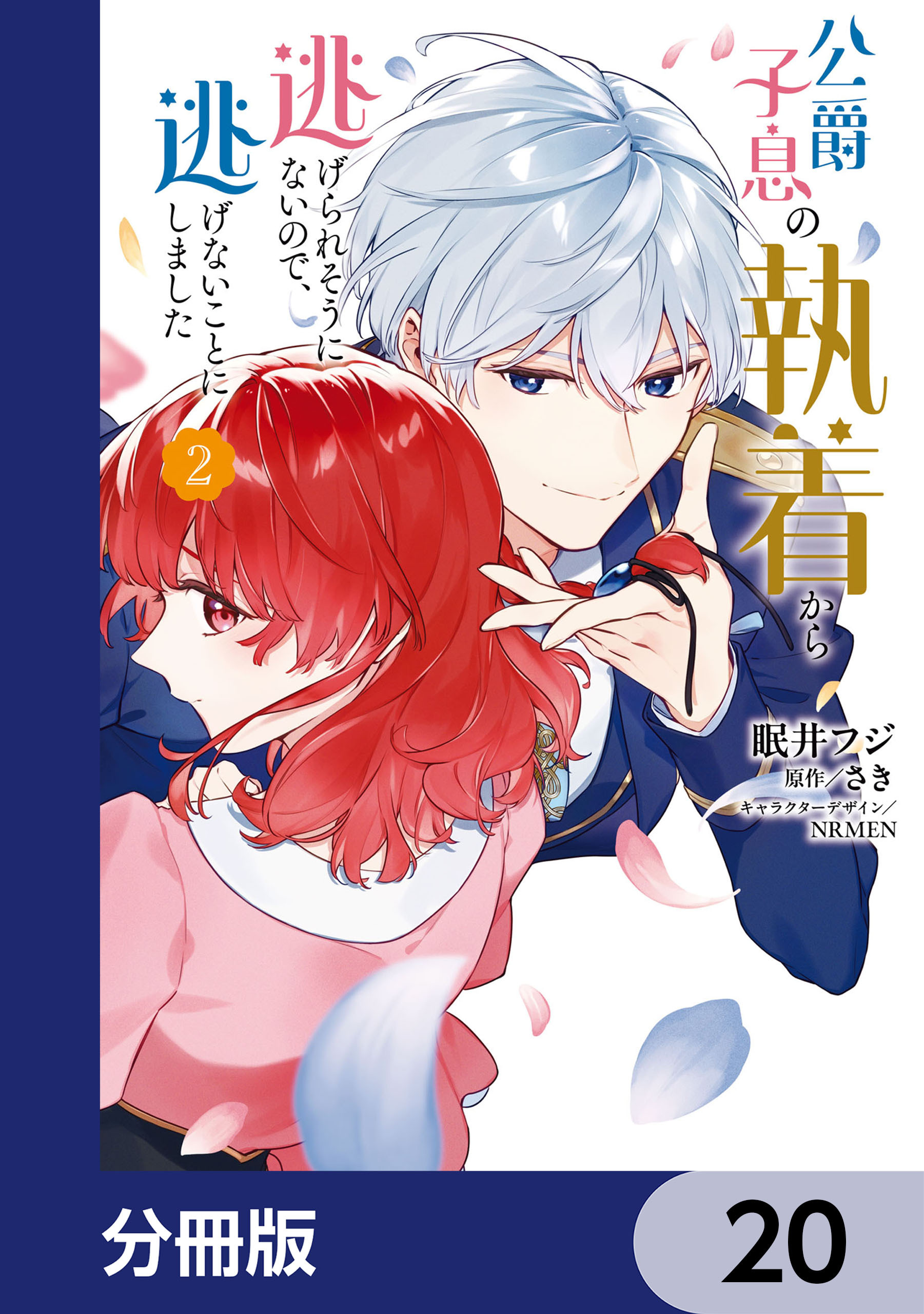 公爵子息の執着から逃げられそうにないので、逃げないことにしました【分冊版】　20
