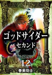 ゴッドサイダー　セカンド12
