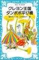 クレヨン王国 タンポポ平17橋