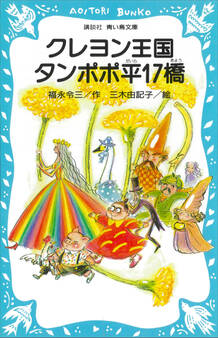クレヨン王国 タンポポ平17橋