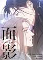 面影(フルカラー)【特装版】 1