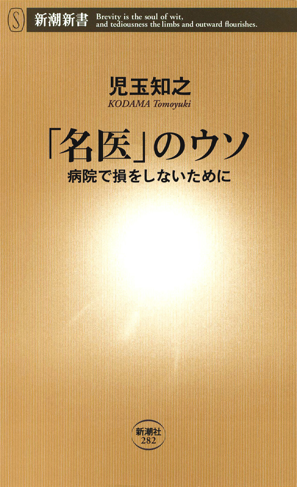 「名医」のウソ―病院で損をしないために―