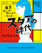 スタアの時代 5～東京ゴシップガール編　第二幕～