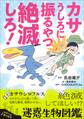カサうしろに振るやつ絶滅しろ! ~絶滅してほしい!?迷惑生物図鑑~