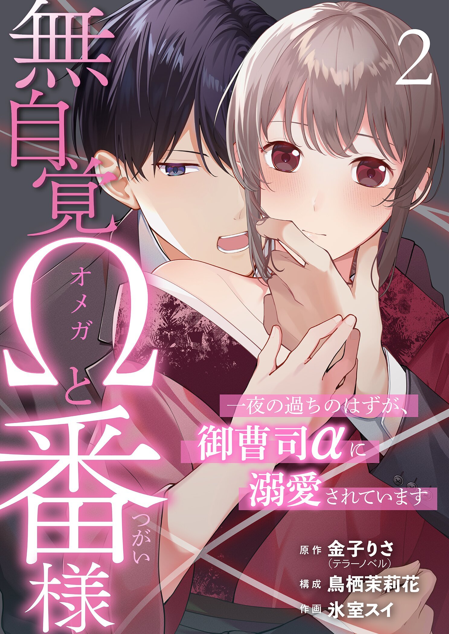 無自覚Ωと番様～一夜の過ちのはずが、御曹司αに溺愛されています～ 2