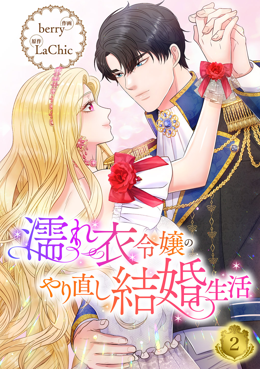 【期間限定　無料お試し版　閲覧期限2026年8月25日】濡れ衣令嬢のやり直し結婚生活【ページ版】２