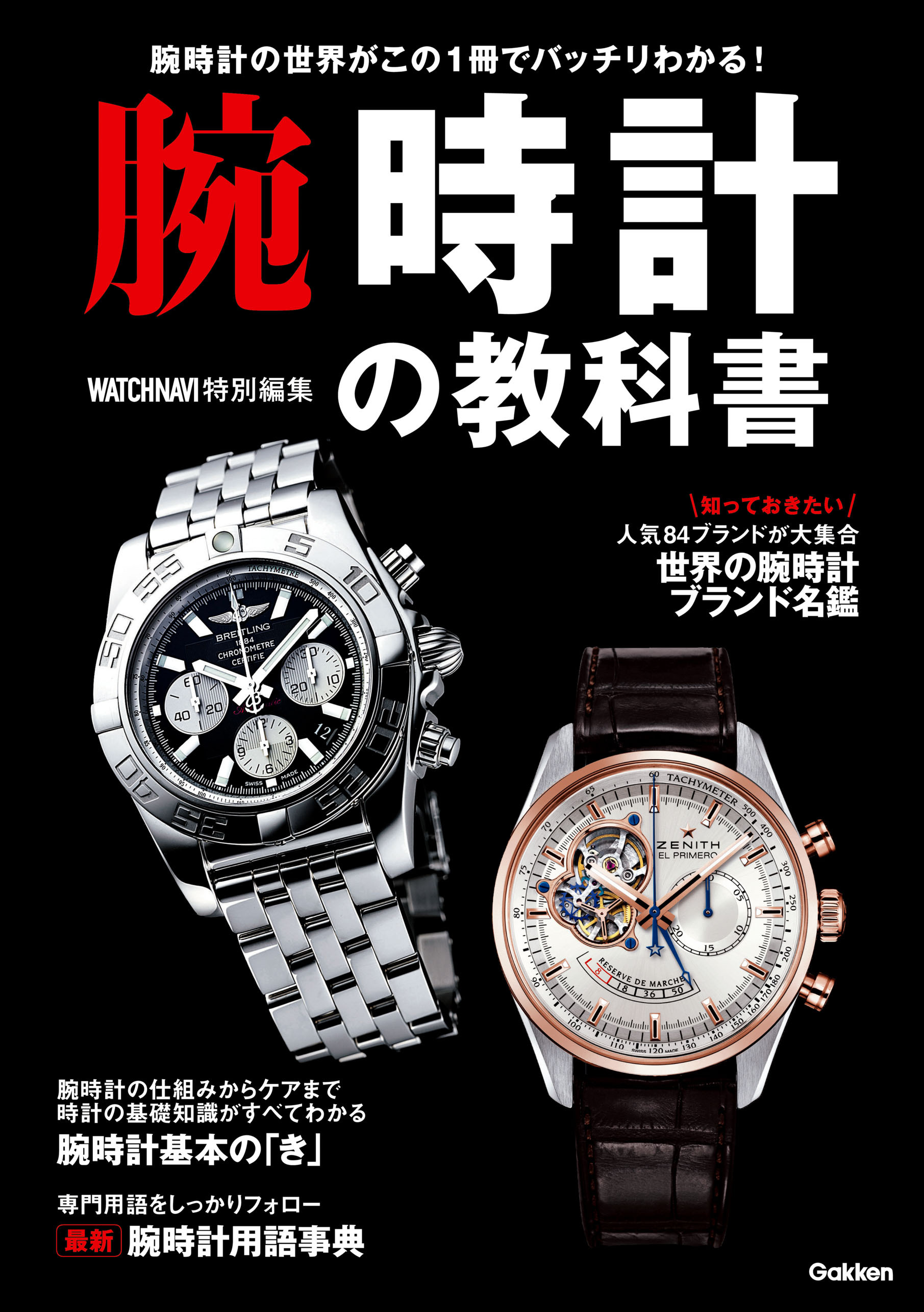 腕時計の教科書