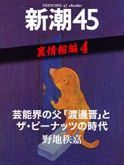 芸能界の父「渡邊晋」とザ・ピーナッツの時代―新潮45　eBooklet　裏情報編4