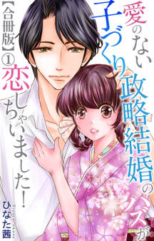 愛のない子づくり政略結婚のハズが恋しちゃいました!【合冊版】1