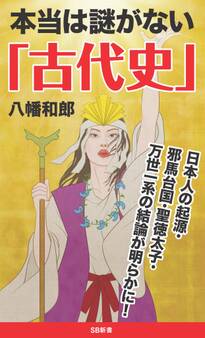 本当は謎がない「古代史」