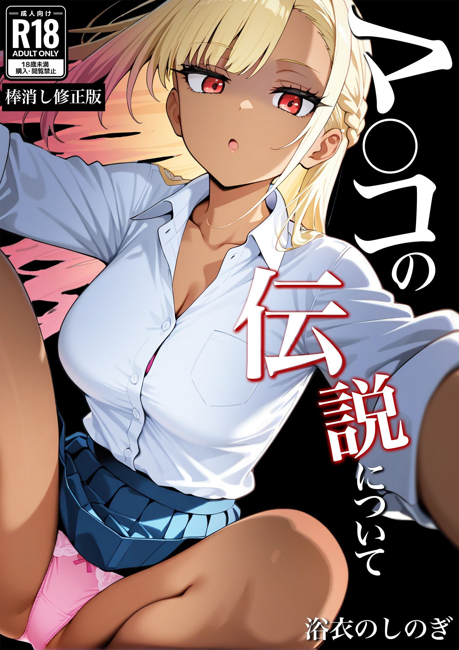 マ〇コの伝説について【棒消し修正版】