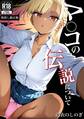 マ〇コの伝説について【棒消し修正版】