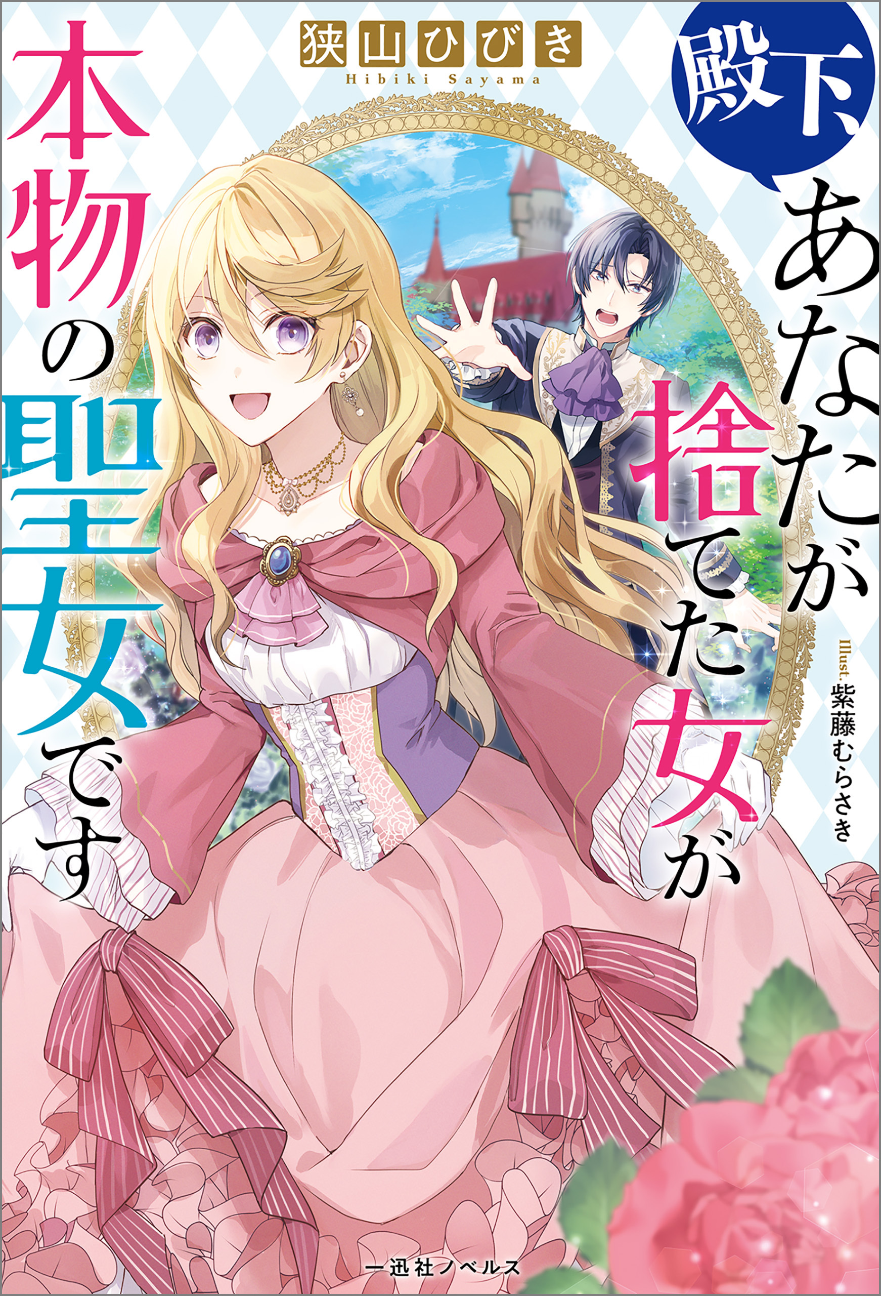 殿下、あなたが捨てた女が本物の聖女です【特典SS付】
