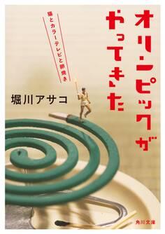 オリンピックがやってきた 猫とカラーテレビと卵焼き