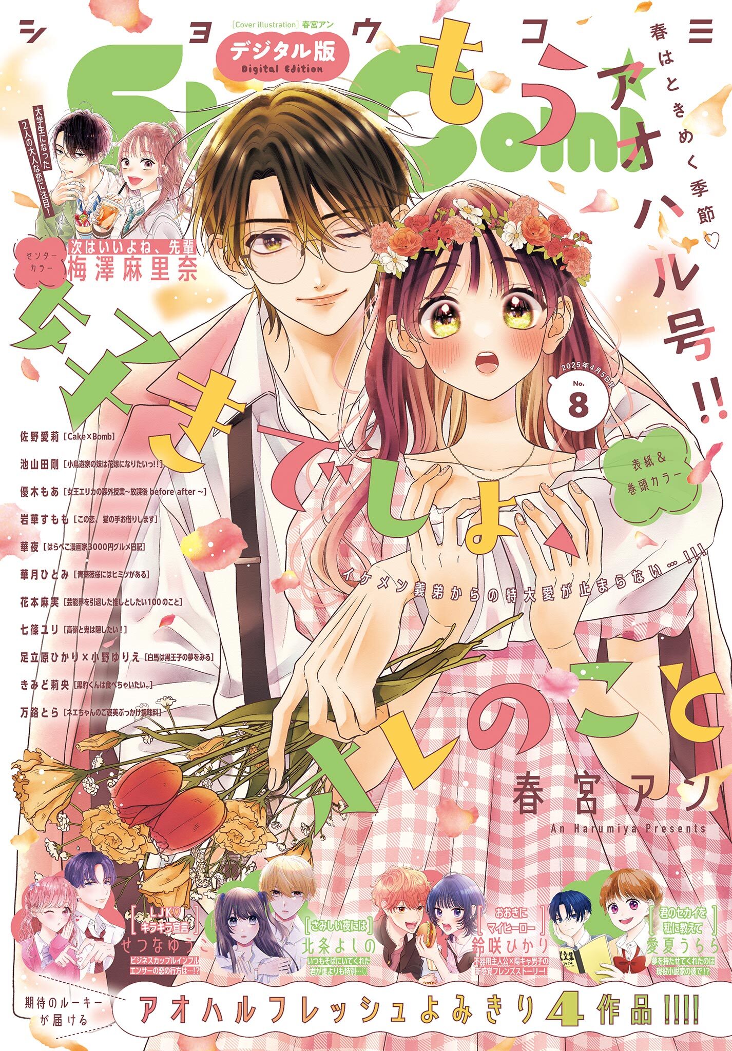 Ｓｈｏ－Ｃｏｍｉ 2025年8号(2025年3月19日発売)【電子版特典付き】