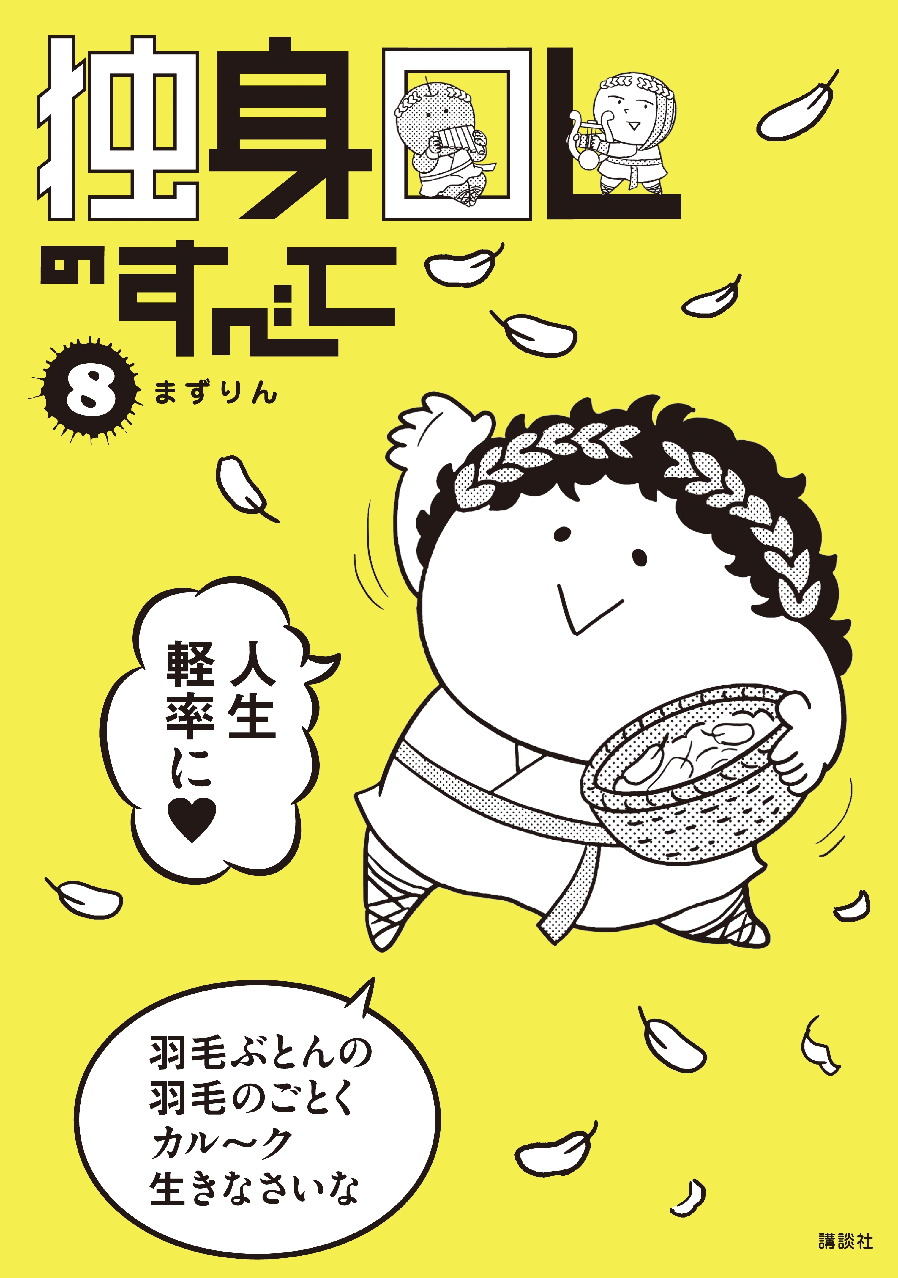 独身ＯＬのすべて（８）