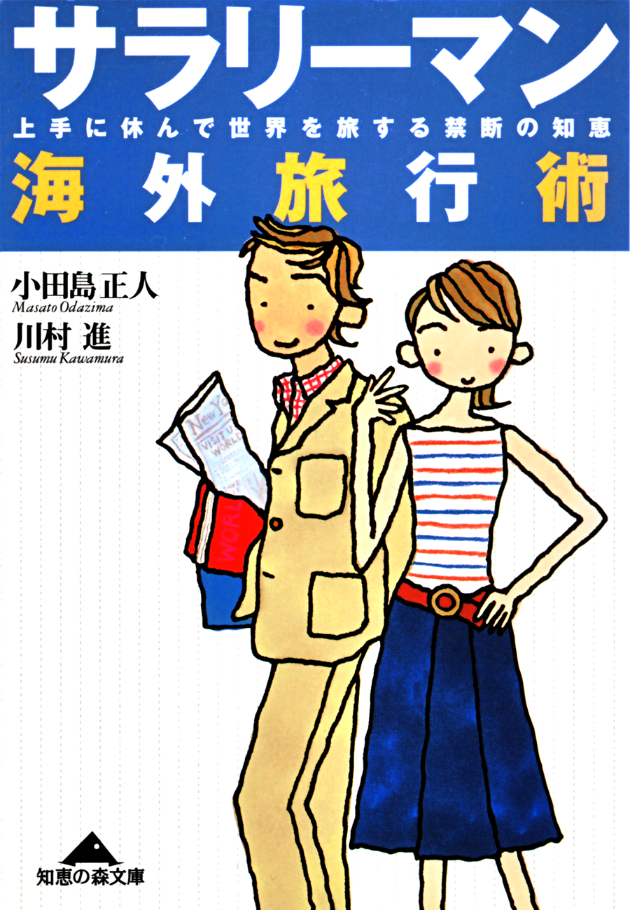 サラリーマン海外旅行術～上手に休んで世界を旅する禁断の知恵～
