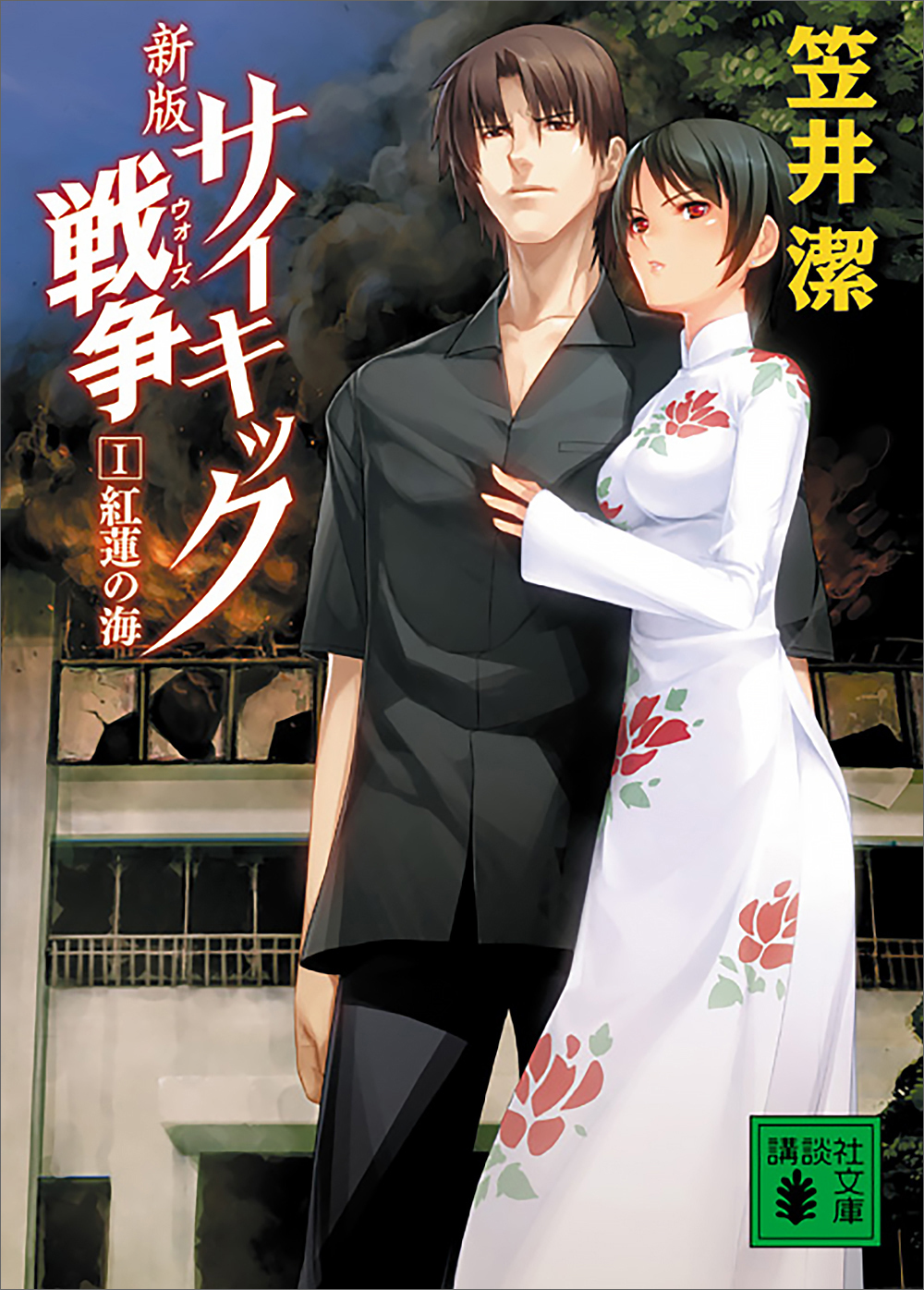 新版　サイキック戦争１　紅蓮の海