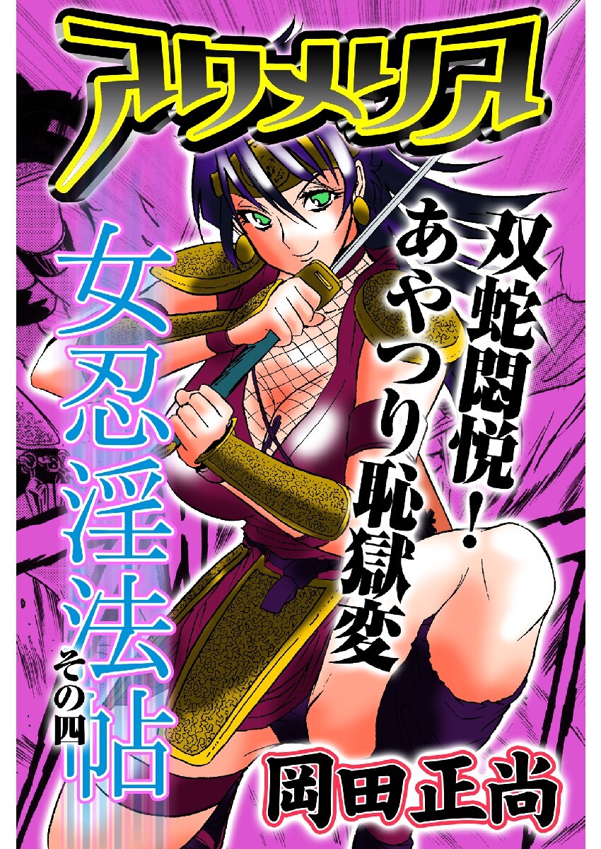 アクメリア～女忍淫法帖～　その四　双蛇悶悦！あやつり恥獄変