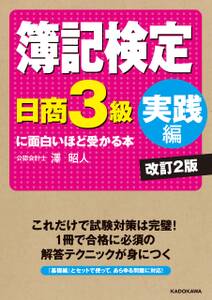 簿記検定〔日商3級　実践編〕に面白いほど受かる本　改訂2版