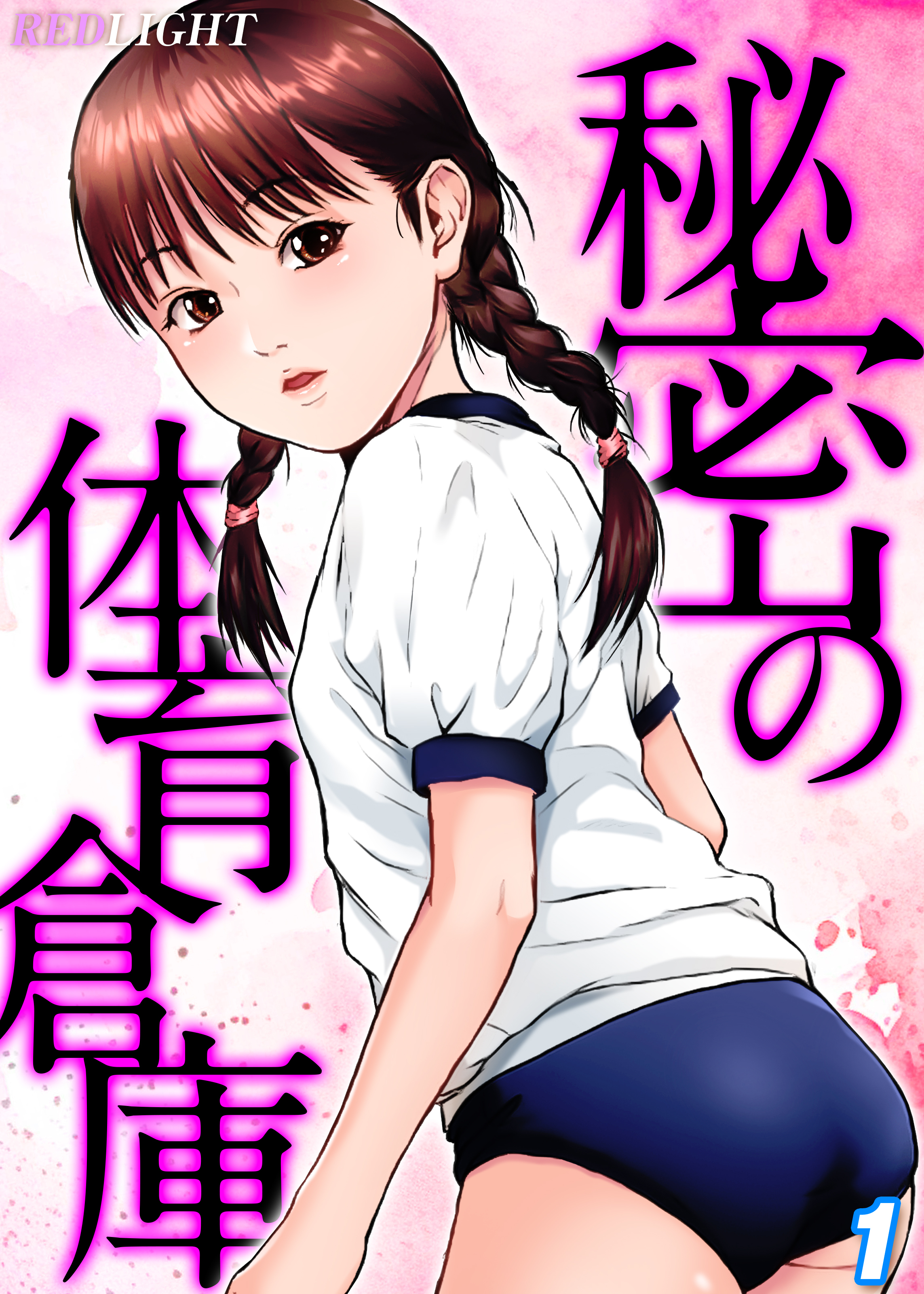 秘密の体育倉庫