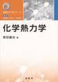 化学熱力学