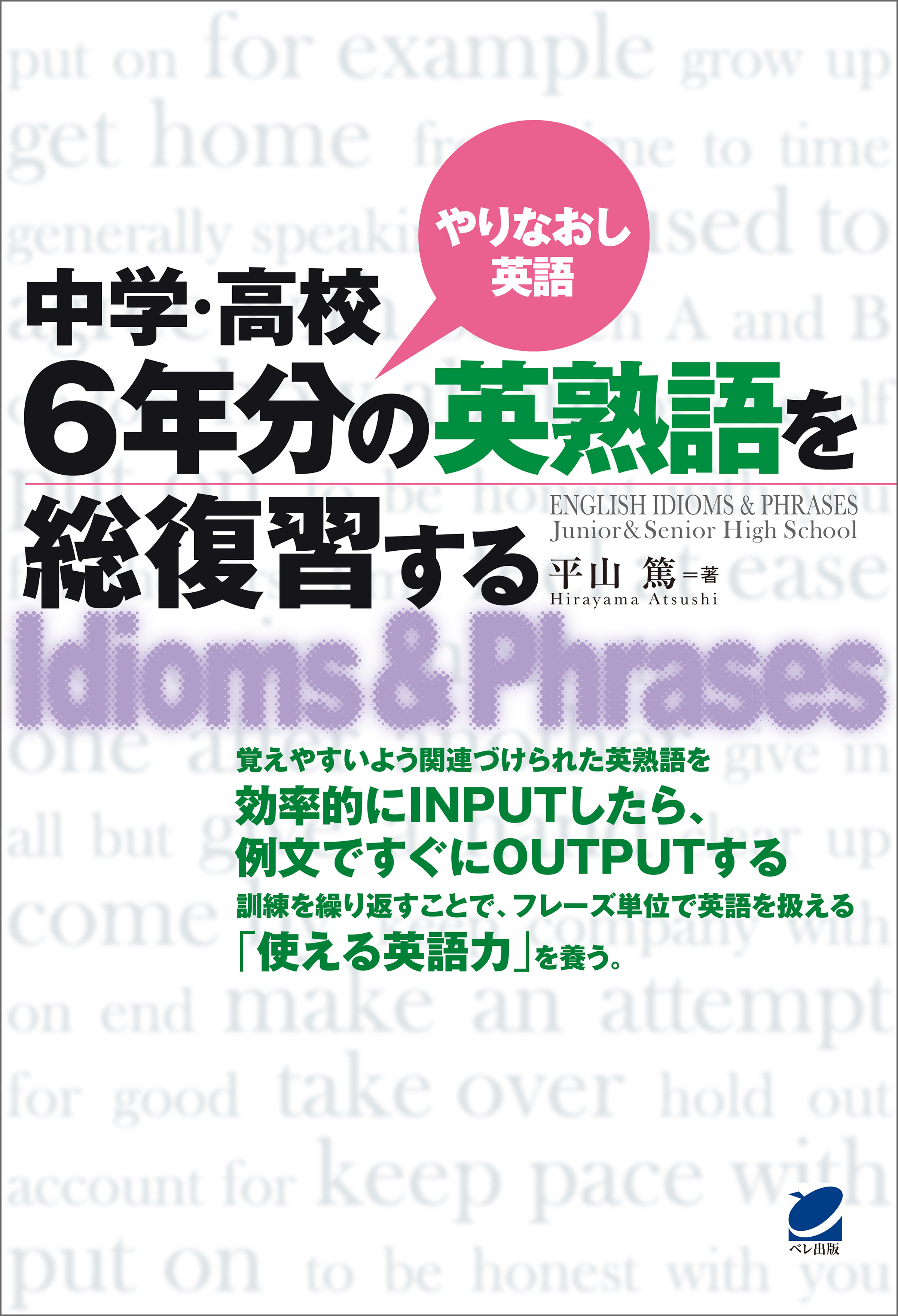 中学・高校6年分の英熟語を総復習する（CDなしバージョン）