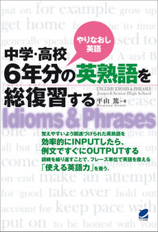 中学・高校6年分の英熟語を総復習する(CDなしバージョン)