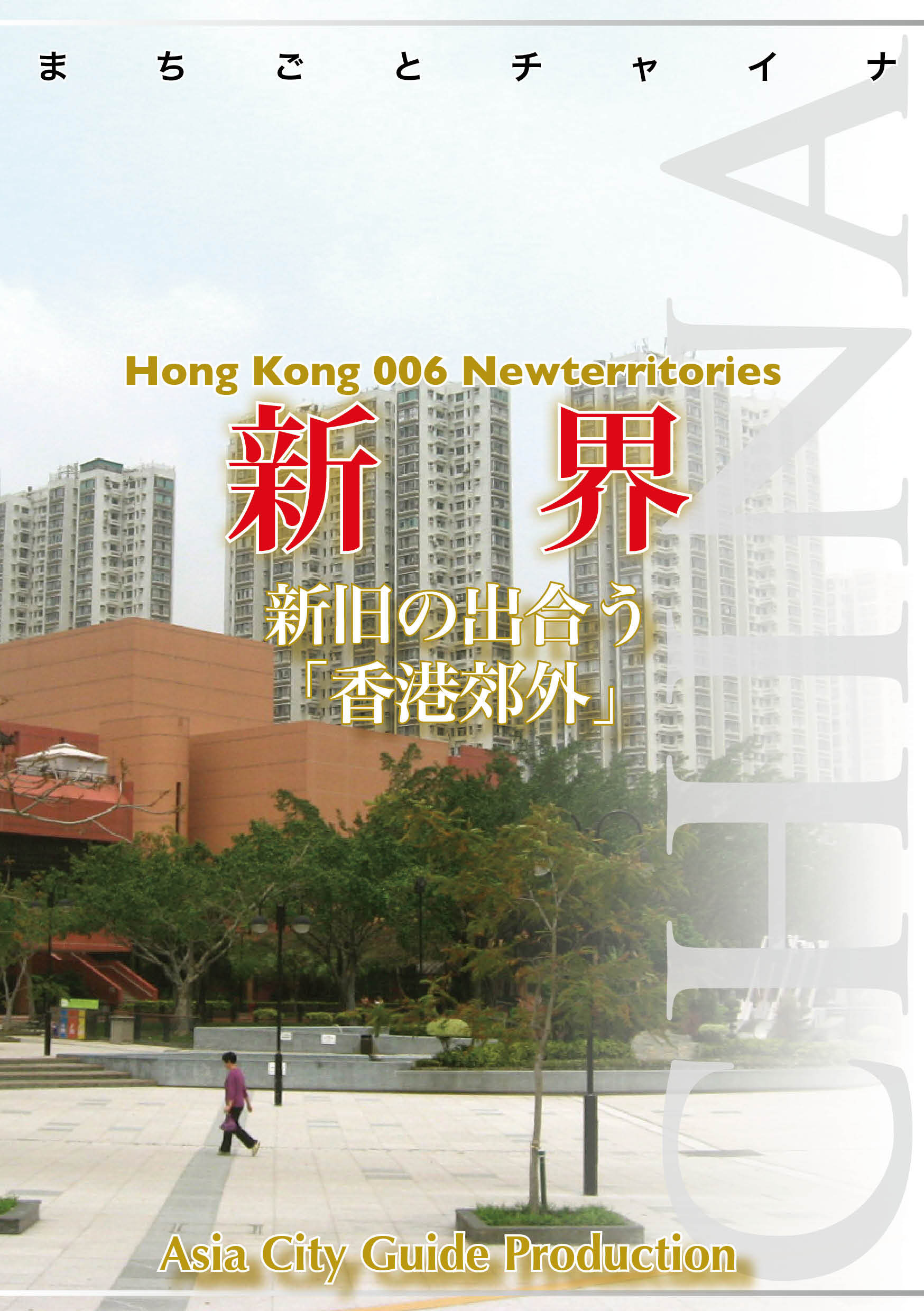 香港006新界　～新旧の出合う「香港郊外」