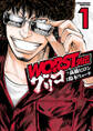 【期間限定 無料お試し版】WORST外伝 グリコ 1