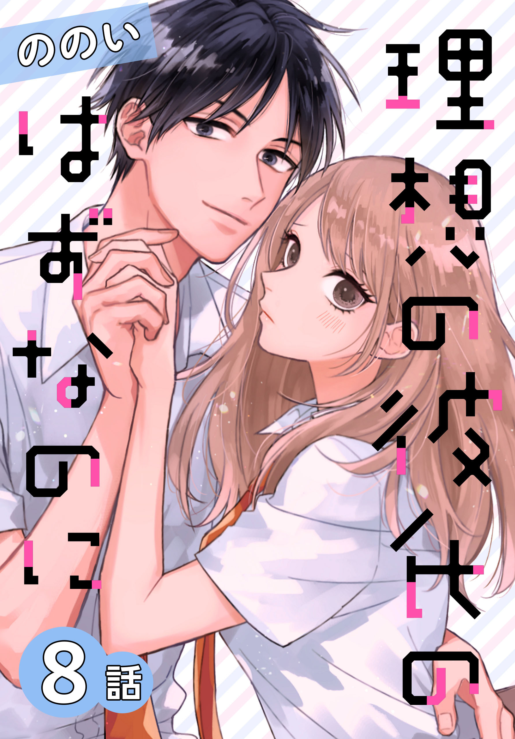 理想の彼氏のはずなのに[ばら売り]　第8話