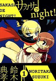 サカサでｎｉｇｈｔ！1