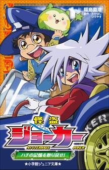 小学館ジュニア文庫 怪盗ジョーカー ハチの記憶を取り戻せ!