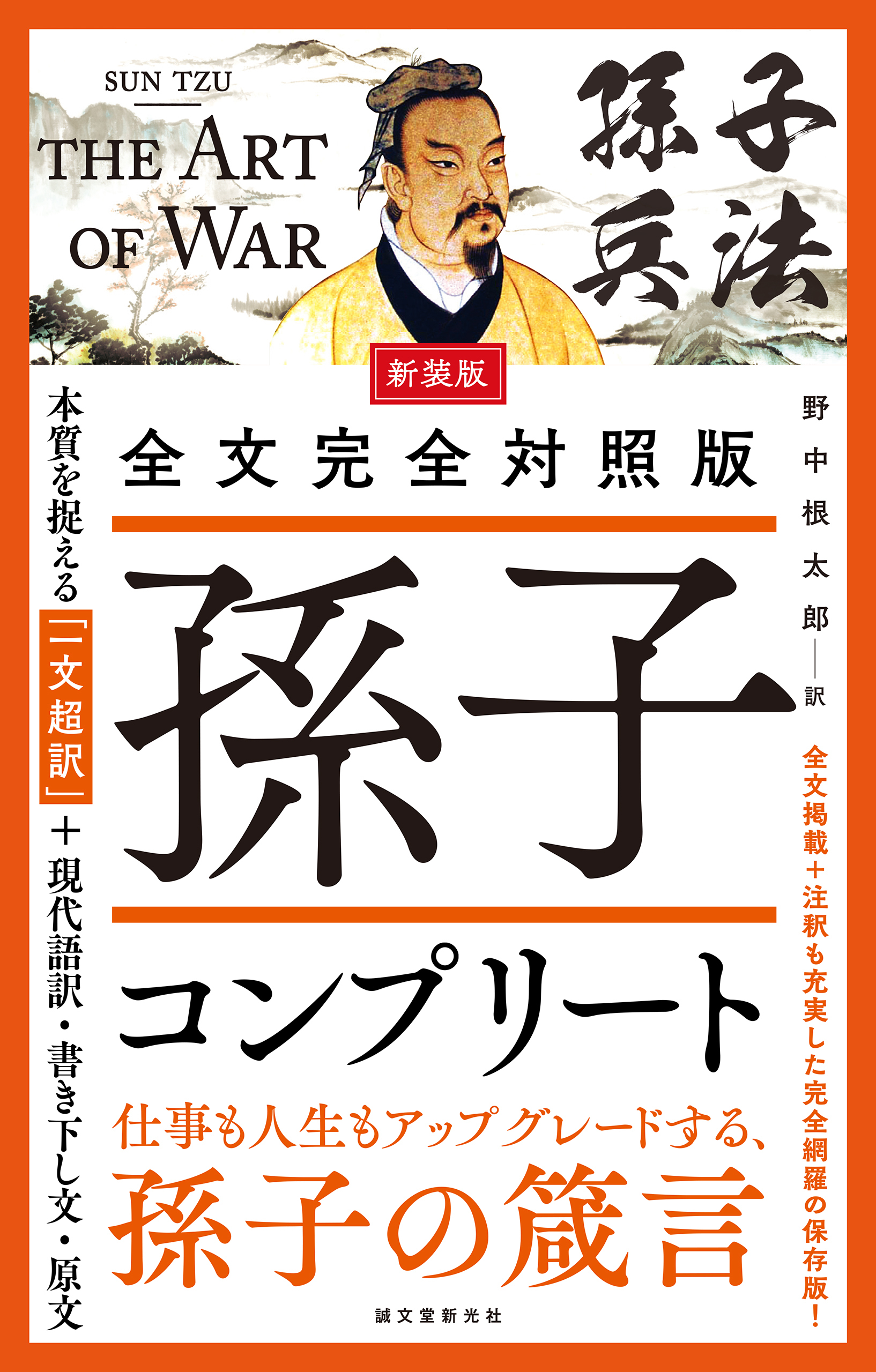 新装版 全文完全対照版 孫子コンプリート