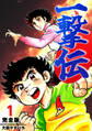 【期間限定 無料お試し版】一撃伝【完全版】(1)