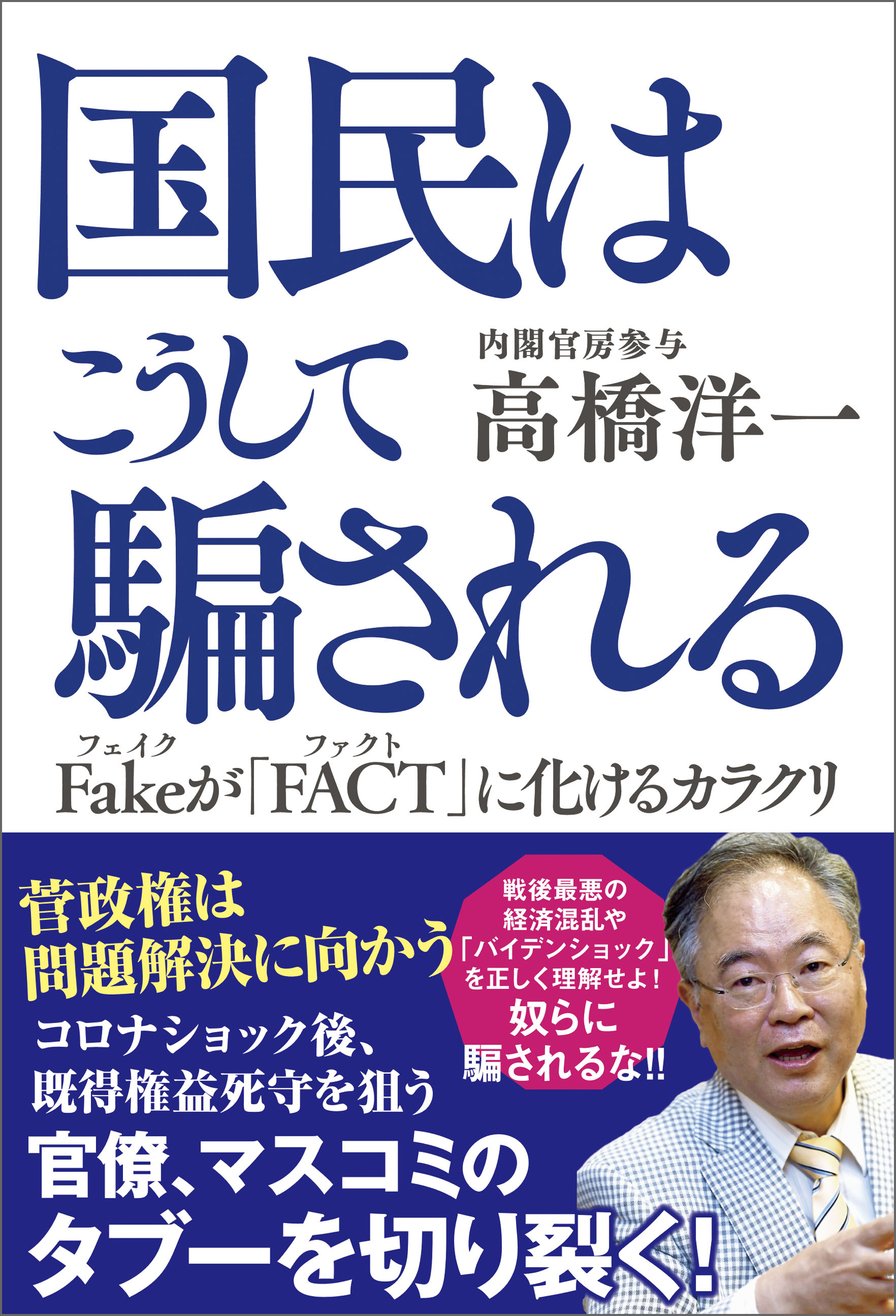 国民はこうして騙される Fakeが「FACT」に化けるカラクリ