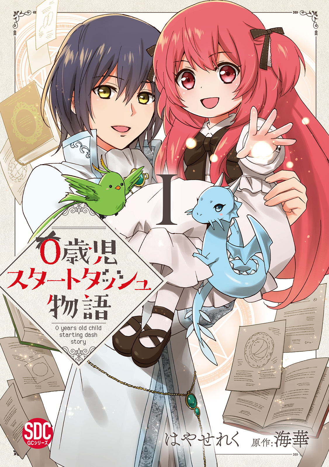 【期間限定　無料お試し版　閲覧期限2026年8月11日】0歳児スタートダッシュ物語【単行本版】Ｉ