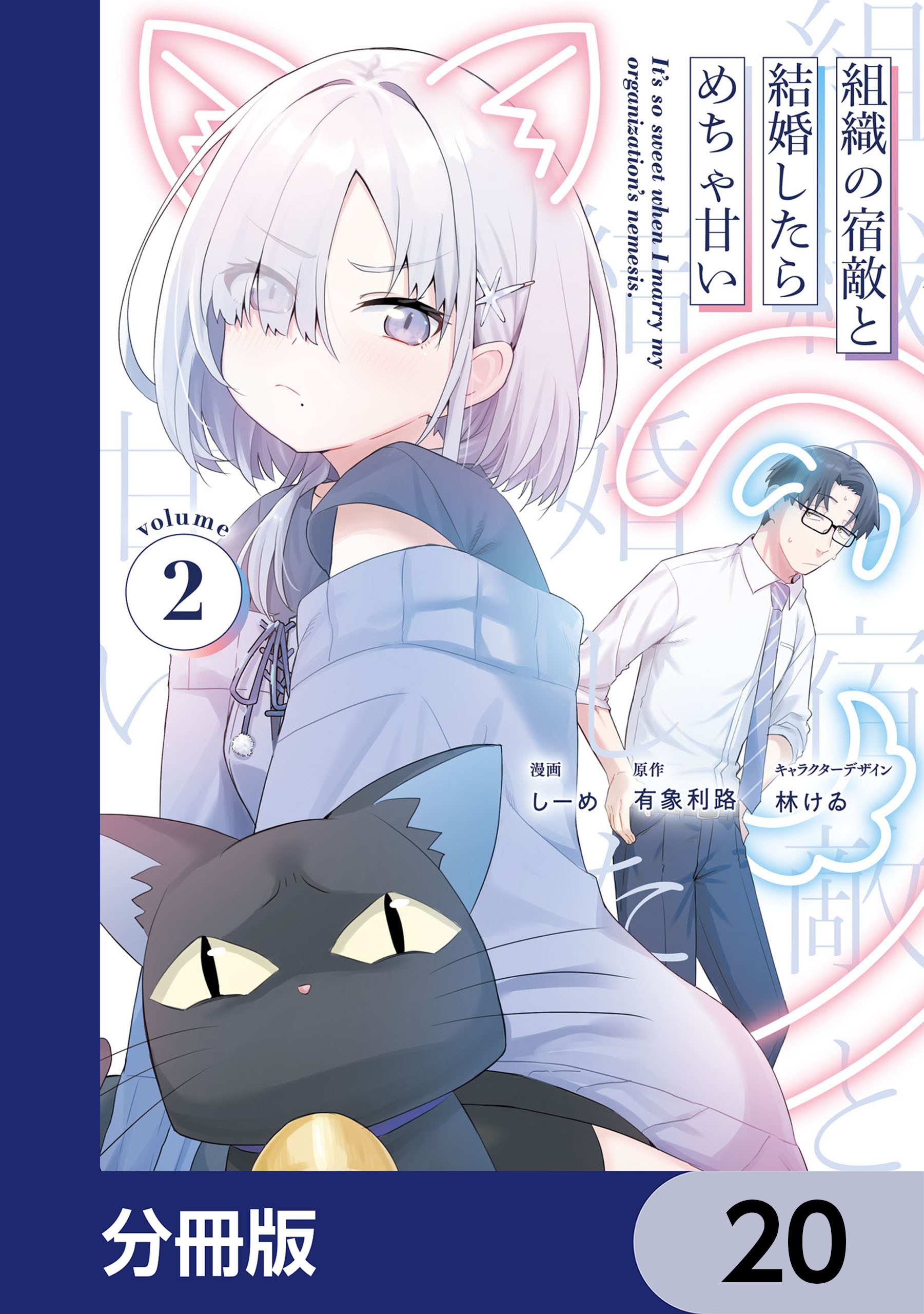 組織の宿敵と結婚したらめちゃ甘い【分冊版】　20