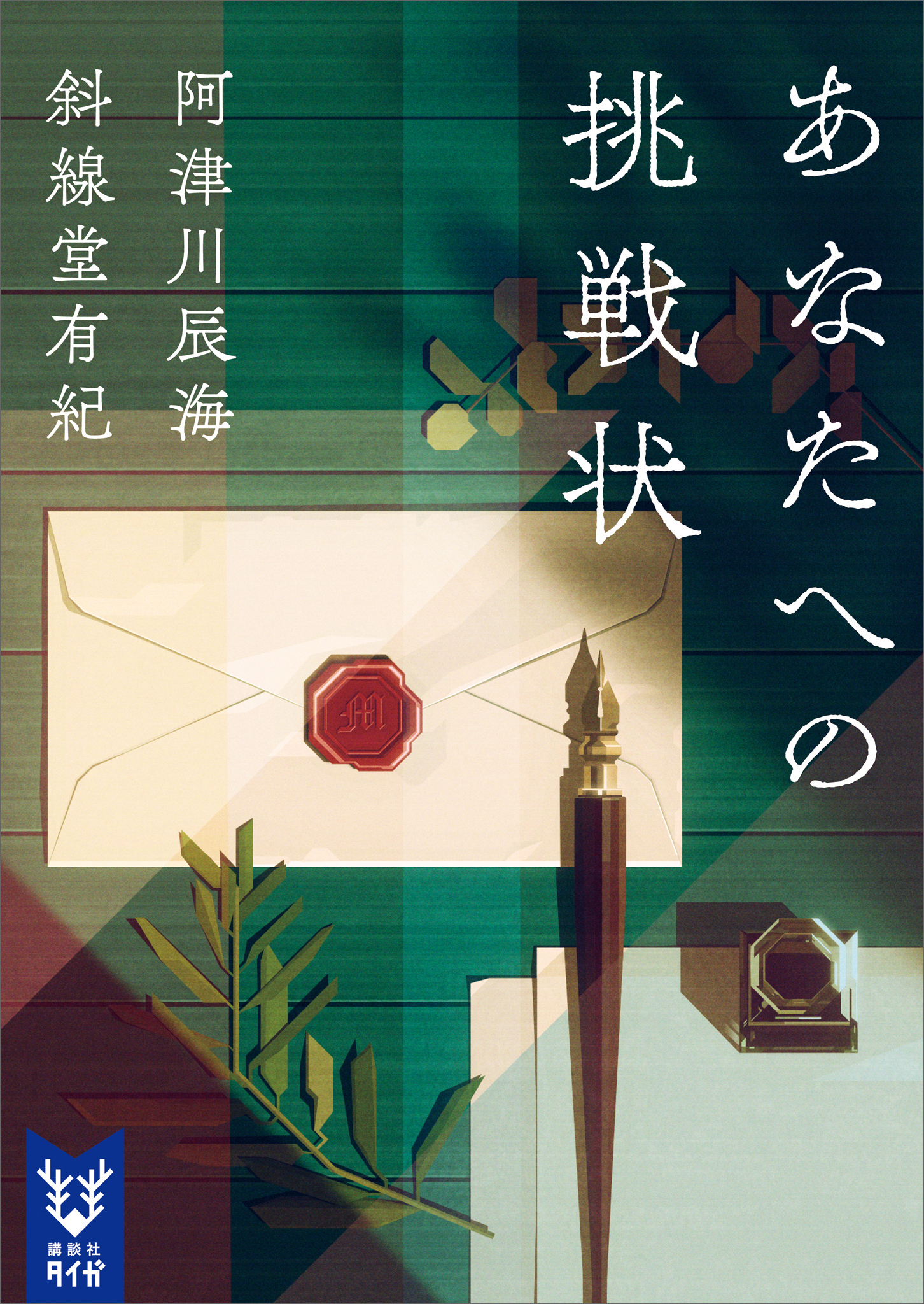 あなたへの挑戦状