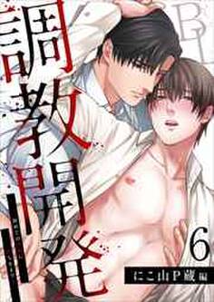 調教開発BL~初めての快楽に堕ちるまで…【分冊版】